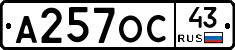 А257ОС43 - 