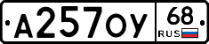 А257ОУ68 - 