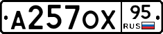 А257ОХ95 - 