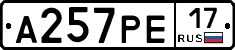 А257РЕ17 - 