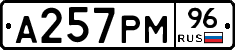 А257РМ96 - 