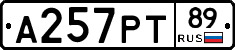 А257РТ89 - 