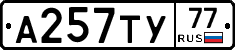А257ТУ77 - 