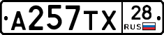 А257ТХ28 - 