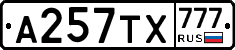 А257ТХ777 - 