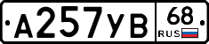 А257УВ68 - 