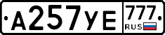 А257УЕ777 - 