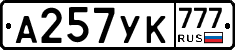А257УК777 - 