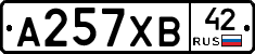А257ХВ42 - 