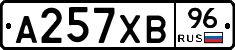 А257ХВ96 - 
