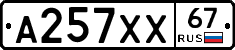 А257ХХ67 - 