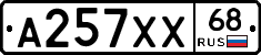А257ХХ68 - 