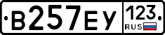 В257ЕУ123 - 