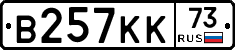 В257КК73 - 