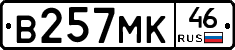 В257МК46 - 