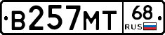 В257МТ68 - 