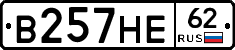 В257НЕ62 - 