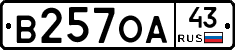 В257ОА43 - 
