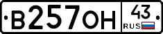 В257ОН43 - 