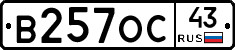 В257ОС43 - 