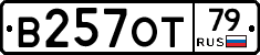 В257ОТ79 - 