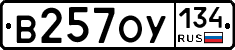 В257ОУ134 - 
