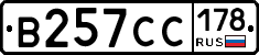 В257СС178 - 