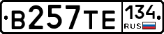 В257ТЕ134 - 