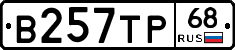 В257ТР68 - 