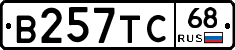 В257ТС68 - 