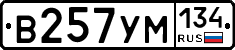 В257УМ134 - 