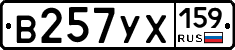 В257УХ159 - 
