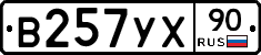 В257УХ90 - 