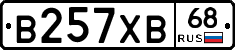 В257ХВ68 - 