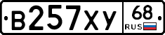 В257ХУ68 - 