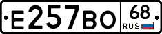 Е257ВО68 - 