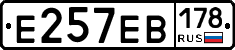 Е257ЕВ178 - 