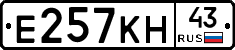 Е257КН43 - 