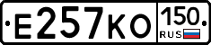 Е257КО150 - 