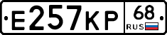 Е257КР68 - 