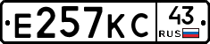 Е257КС43 - 
