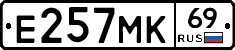 Е257МК69 - 