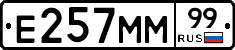 Е257ММ99 - 