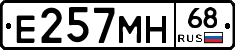 Е257МН68 - 