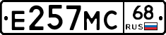 Е257МС68 - 
