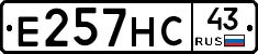 Е257НС43 - 