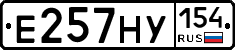 Е257НУ154 - 