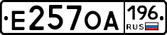 Е257ОА196 - 