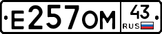 Е257ОМ43 - 