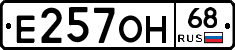 Е257ОН68 - 